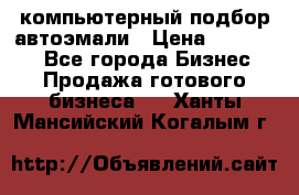 компьютерный подбор автоэмали › Цена ­ 250 000 - Все города Бизнес » Продажа готового бизнеса   . Ханты-Мансийский,Когалым г.